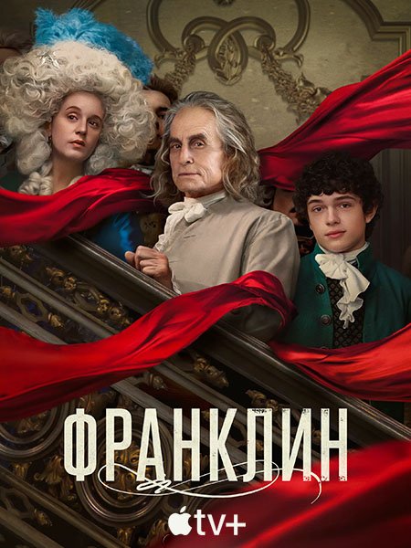 сериал Франклин
