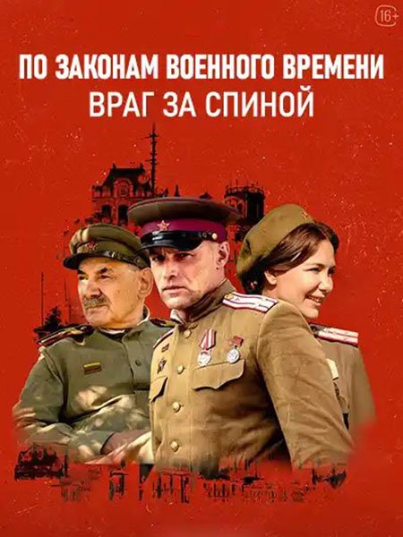 сериал По законам военного времени. Враг за спиной / По законам военного времени 7