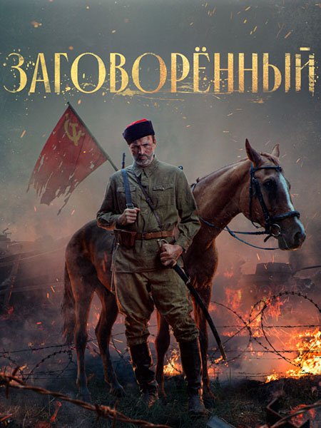 сериал Заговоренный