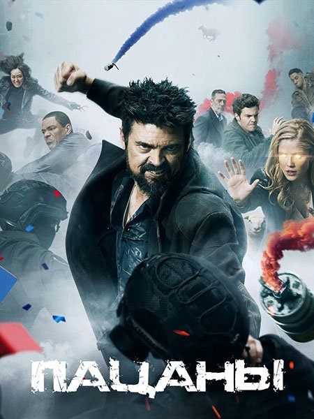 сериал Пацаны