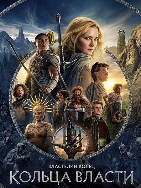 сериал Властелин колец: Кольца власти