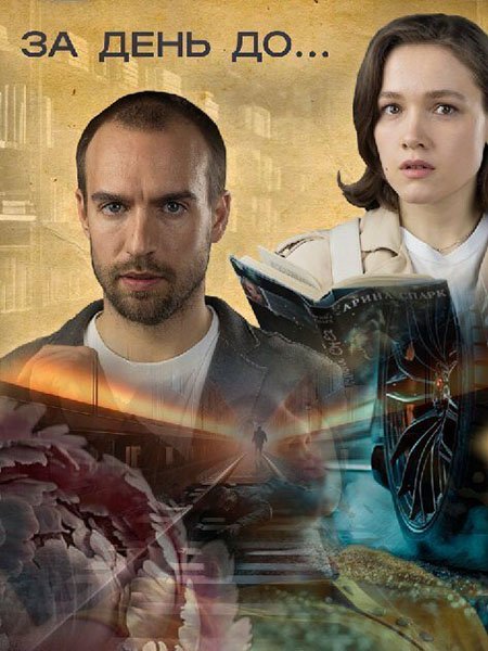 сериал За день до...