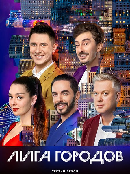 Лига городов 3 (2024) WEB-DLRip