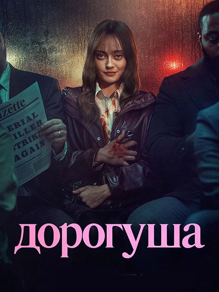 Дорогуша (1 сезон) / Sweetpea (2024) WEB-DLRip