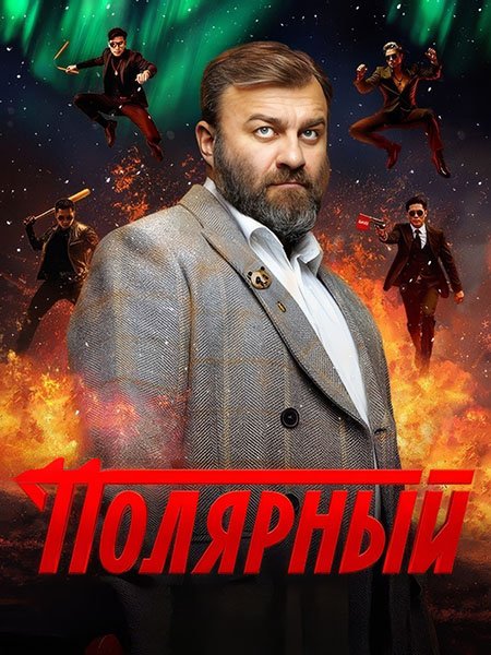 Полярный 4 (2024) WEB-DLRip