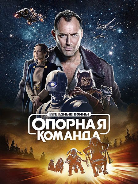 сериал Звездные войны: Опорная команда