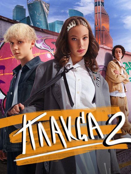 сериал Плакса-2