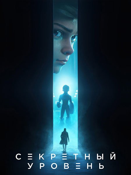 сериал Секретный уровень