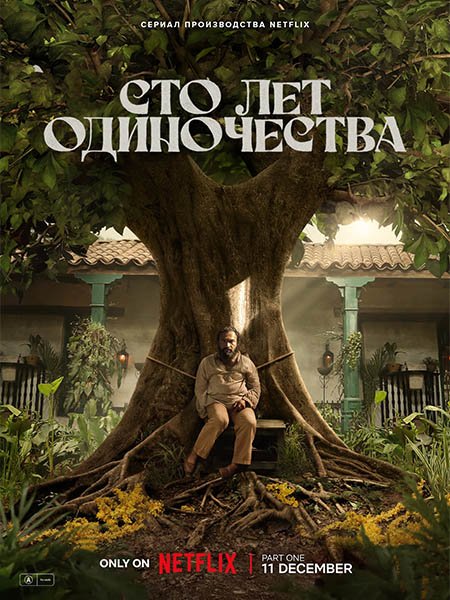 сериал Сто лет одиночества