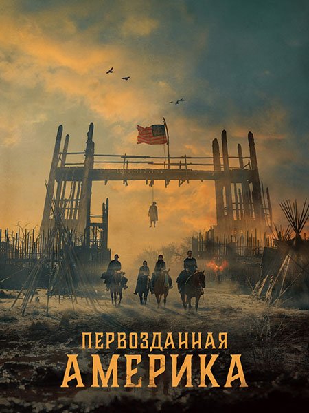 Первозданная Америка (1 сезон) / American Primeval (2025) WEB-DLRip