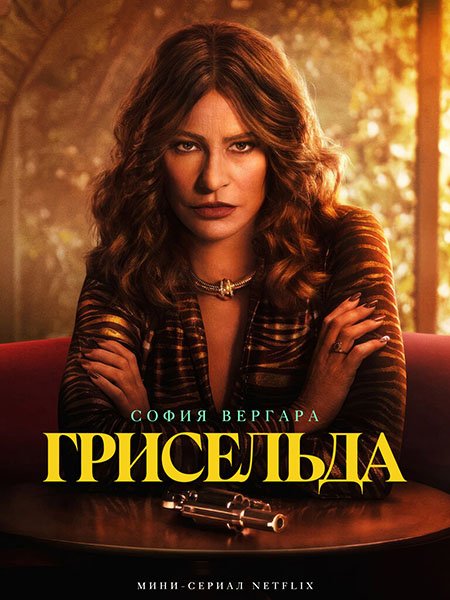 Грисельда (1 сезон) / Griselda (2024) WEB-DLRip