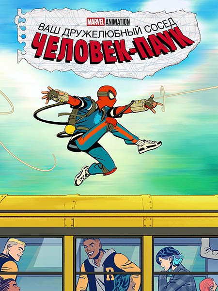 Ваш дружелюбный сосед Человек-паук (1 сезон) / Your Friendly Neighborhood Spider-Man (2025) WEB-DLRip