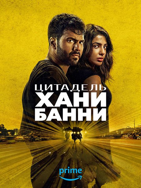 сериал Цитадель: Хани Банни