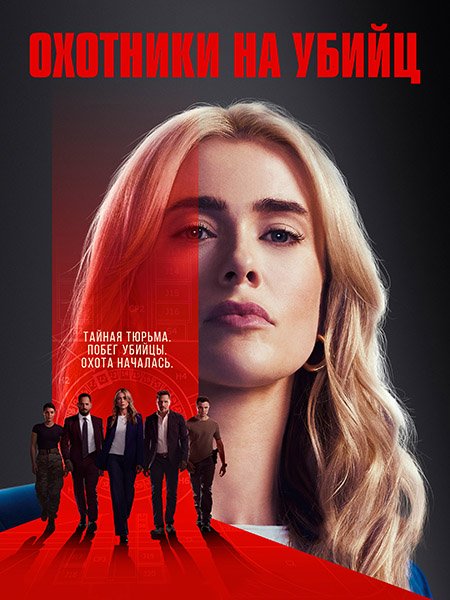 сериал Охотничий отряд / Охотники на убийц
