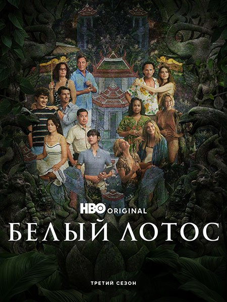 сериал Белый лотос