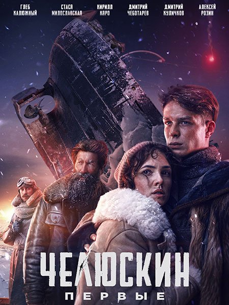 сериал Челюскин. Первые