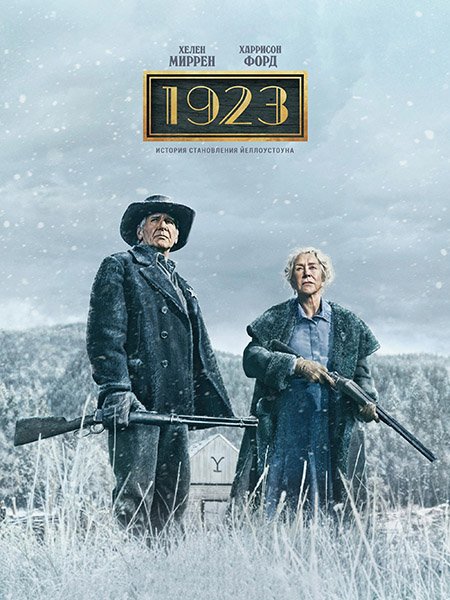 сериал 1923