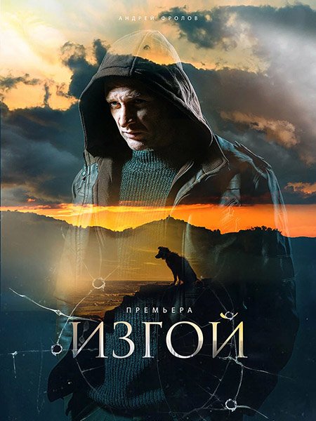 сериал Изгой