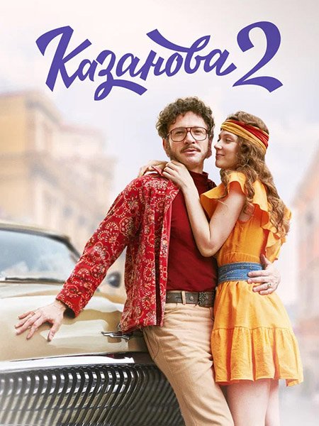 сериал Казанова. В бегах / Казанова 2