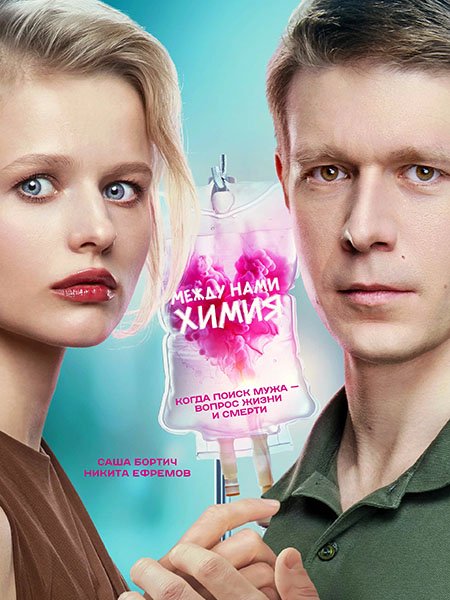 Между нами химия (2025) WEB-DLRip