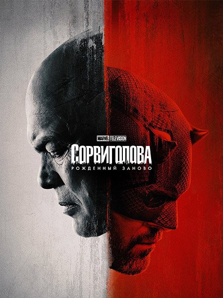 сериал Сорвиголова: Рожденный заново