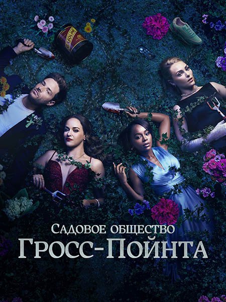 сериал Садовое общество в Гросс-Пойнте