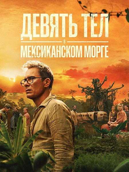 сериал Девять тел в мексиканском морге