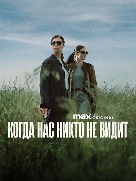 сериал Когда нас никто не видит