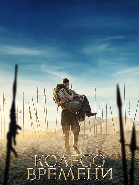 Колесо времени (3 сезон) / The Wheel of Time (2025) WEB-DLRip