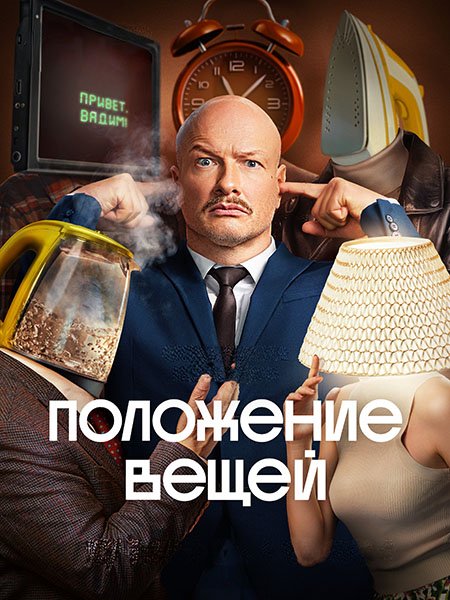 сериал Положение вещей