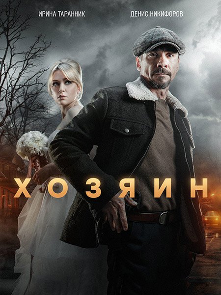 Хозяин 2 (2025) WEB-DLRip