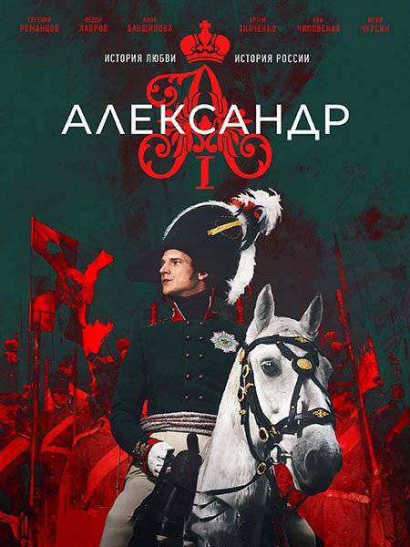 сериал Александр I