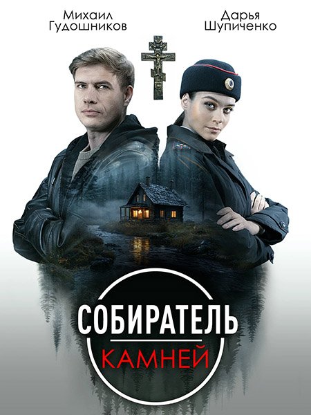 Собиратель камней (2025) WEBRip