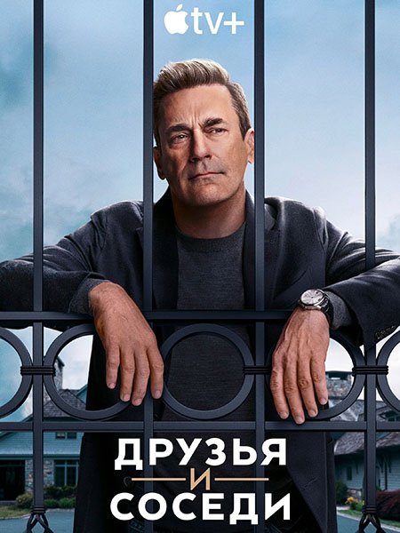 сериал Друзья и соседи
