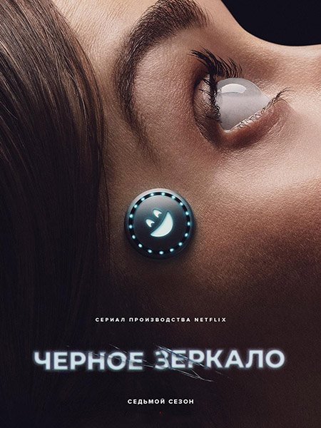 сериал Черное зеркало