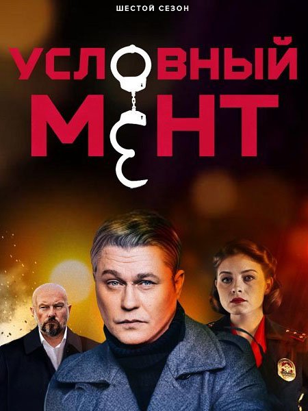 сериал Условный мент: Охта / Условный мент - 6