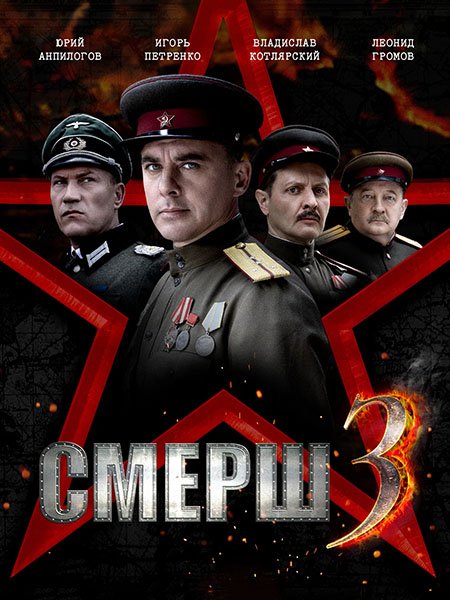сериал СМЕРШ 3