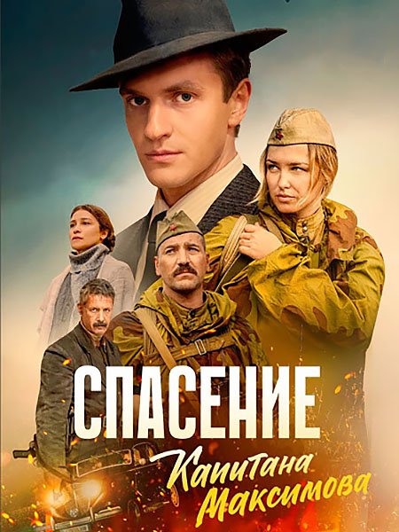 Спасение капитана Максимова (2025) WEB-DLRip
