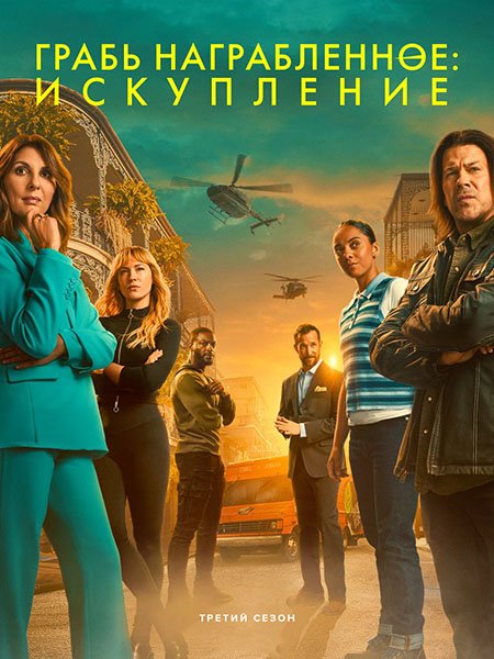 сериал Грабь награбленное: Искупление