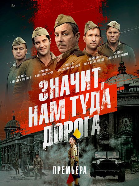 Значит, нам туда дорога (2025) WEB-DLRip