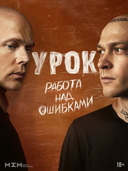 сериал Урок