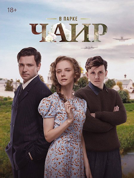 В парке Чаир (2025) WEB-DLRip