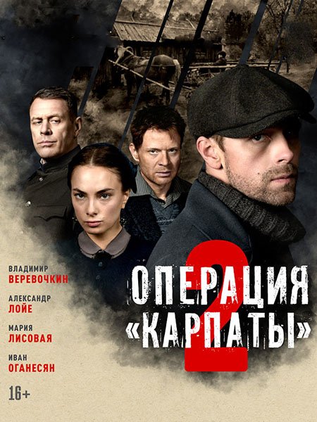 сериал Операция «Карпаты» 2