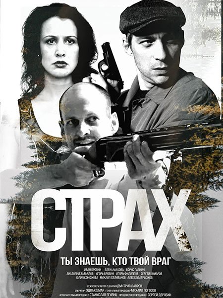 Страх (2025) WEB-DLRip