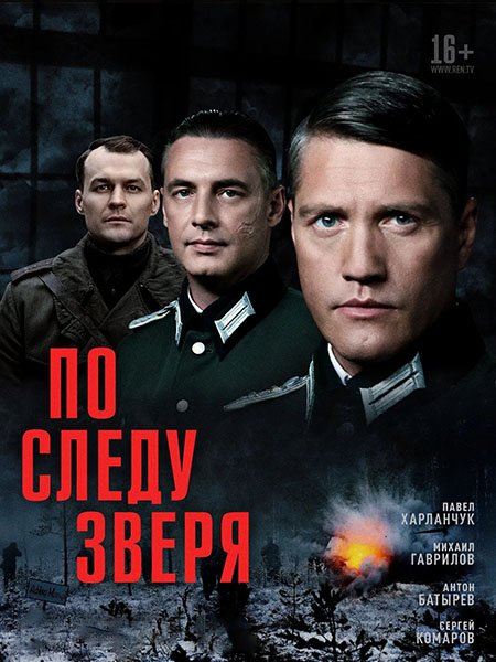сериал По следу зверя
