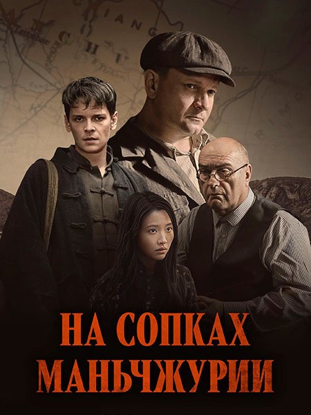 сериал На сопках Маньчжурии