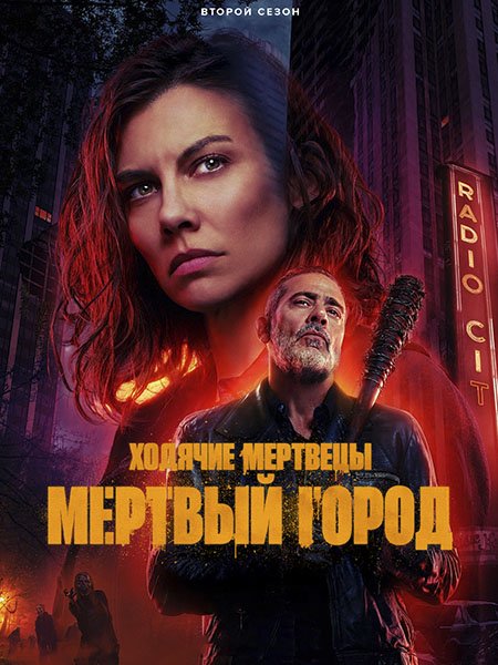 сериал Ходячие мертвецы: Мертвый город