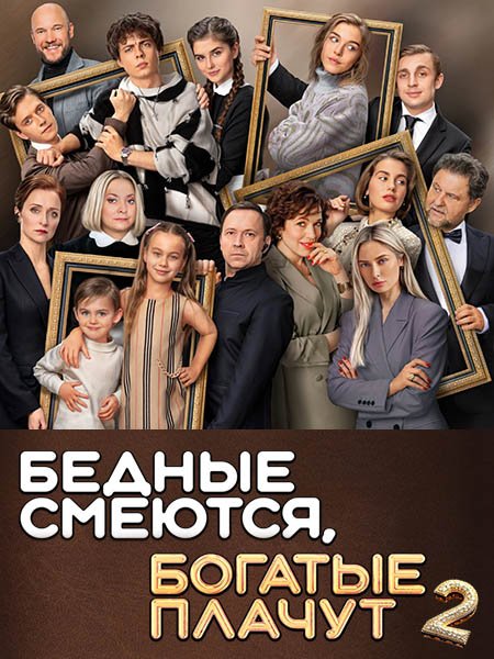 сериал Бедные смеются, богатые плачут 2