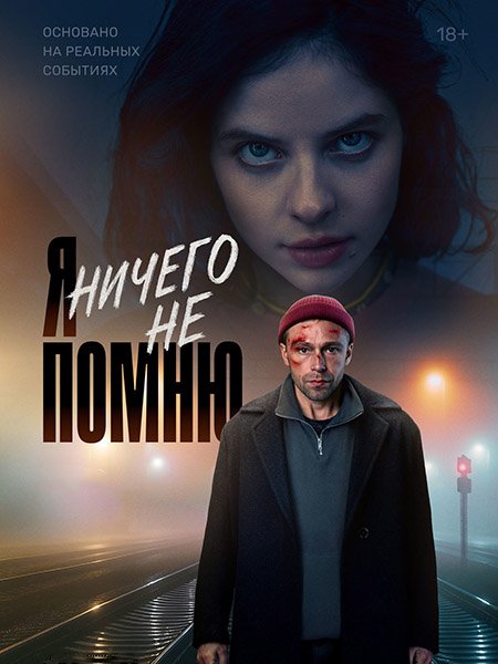 сериал Я ничего не помню