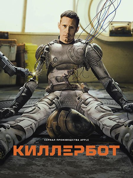 сериал Киллербот